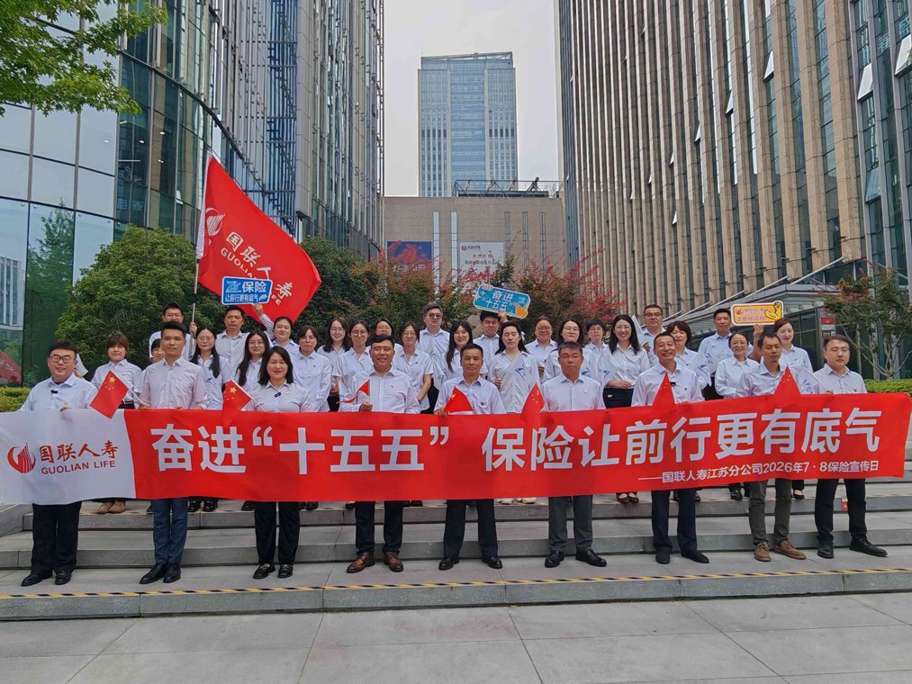 国联人寿江苏分公司红色快闪“闪”出保险为民新风采