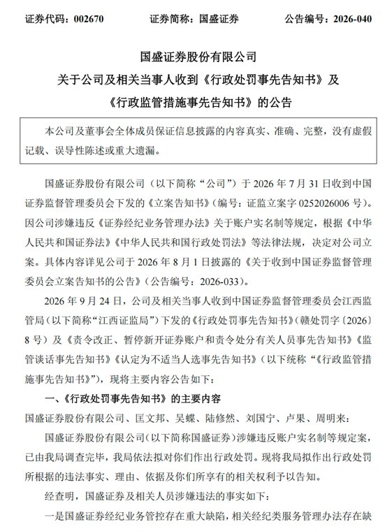 湘财证券、国盛证券被立案调查一事迎来实质性进展!暂停新开户3个月,多名高管遭罚